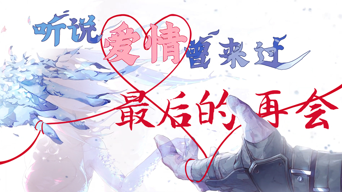 【DNF520限定】听 说 爱 情 曾 来 过